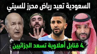 السعودية تعيد رياض محرز للسيتي مجددا   قنابل أهلاوية تسعد جمهور الجزائر قبل مونديال المنتخب الجزائري دندنها