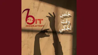 خلص وقت الحكي دندنها