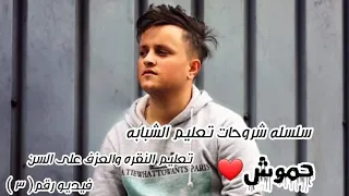 تعليم شبابه تعليم النقره والعزف على السن على الشبابه فيديو رقم ٣ شاهد الوصف 