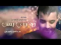 عبدالعزيز الويس - بحبني بس (مقدمة مسلسل كالوس)