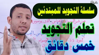 Learnig Tajweed For Beginners Teaching Reading Surat Al Nas 