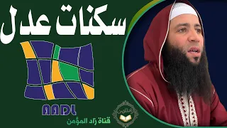 شاهد حكم سكنات عدل هل هي حرام أم حلال الشيخ حمزة درويش يوضح 