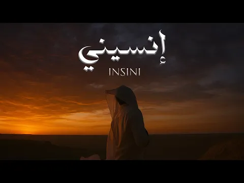 Video Thumbnail: Ismaeil Tamr - Insini (Official Music Video) | اسماعيل تمر - إنسيني