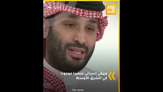 ولي العهد السعودي #محمد_بن_سلمان: القضية #الفلسطينية مهمة جدا بالنسبة لنا وسنجد حلا نهائياً لها