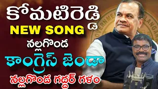 new song nalgonda gaddar song