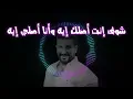 Ahmed Saad - Wasa3 Wasa3 - Lyrics  || احمد سعد - وسع وسع - كلمات