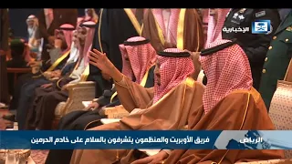 الملك يشهد الحفل الفني ويشارك في أداء العرضة السعودية دندنها