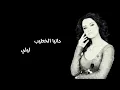 دانيا الخطيب | ليلي