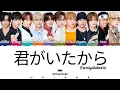 INI | '君がいたから (Kimigaitakara)'