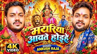 Video मयरिया आवते होइहें | #Ankush Raja का सुपरहिट देवी गीत | Mayriya Awate Hoihe | Navratri song
