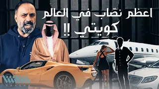 اعظم نصاب في العالم كويتي 