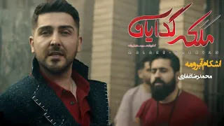                                  محمدرضا غفاری   موزیک ویدیو سریال ملکه گدایان   اشکام آبرومه دندنها