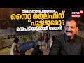 Lagu തിരുവനന്തപുരത്തെ നൈറ്റ് ലൈഫിന് പൂട്ടിടുമോ ? മറുപടിയുമായി Mayor VV Rajesh | Trivandrum Night Life