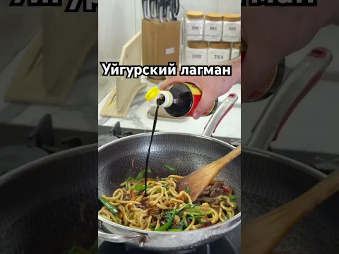 Уйгурский лагман/Уйгурская еда/Уйгурский сад #лагман #рецепты #уйгур #уйгурскаяеда