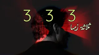                                         ابيوسف   تلاتة زيها دندنها