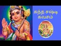 Download Lagu kandha sasti kavasam with lyrics
