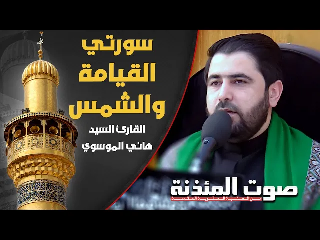 ⁣صوت المئذنة من العتبة العلوية المقدسة | القارئ السيد هاني الموسوي - سورتي القيامة والشمس