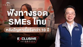 ชวนฟังทางรอด SMEs ไทย หลังปัญหาเรื้อรังกว่า 10 ปี แนวคิดไหนช่วยได้จริง? | Exclusive Interview EP. 92
