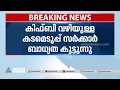 കിഫ്ബി വഴിയുള്ള കടമെടുപ്പ് സർക്കാരിന് ബാധ്യത കൂട്ടുന്നുവെന്ന് സിഎജി റിപ്പോർട്ട് | CAG Report