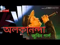 Lagu Alkananda || অলকানন্দা || Zubeen Garg || Assamese hit song