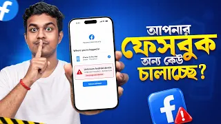 আপনার ফেসবুক অন্য কেউ চালাচ্ছে !! Protect Your Facebook Account