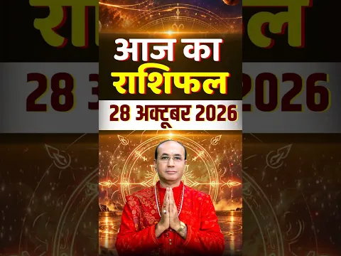 28 अक्टूबर 2026 - आज का दिन कैसा रहेगा? आज का राशिफल | Aaj Ka Rashifal | Daily Rashifal