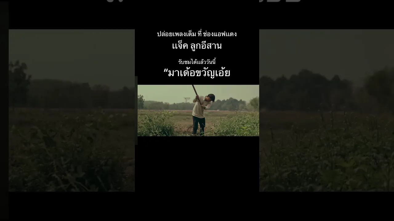 มาเด้อขวัญเอ้ย