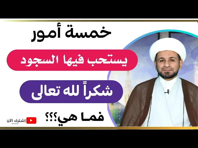 ⁣خمسة أمـور (يستحب فيها السجود) شكراً لله تعالى.. فماهي؟؟؟ لاتفوتكم