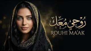 روحي معك    أجمل أغنية حب عربية رومانسية                                دندنها