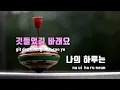 [TJ노래방] 조용히완전히영원히 - 너드커넥션(Nerd Connection) / TJ Karaoke