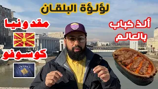 رحلة مقدونيا وكوسوفو دول سياحية غير مكلفة 