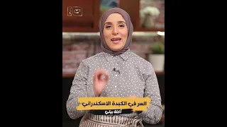 سر الكبدة الإسكندراني علي أصولها بطريقة المحلات بالظبط مع الشيف مروة الشافعي 