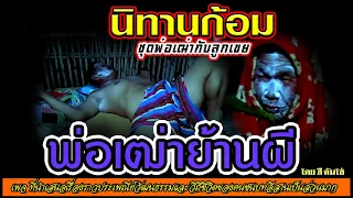 นิทานก้อม เรื่องพ่อเฒ่าย้านผี โดยสีคันโซ่