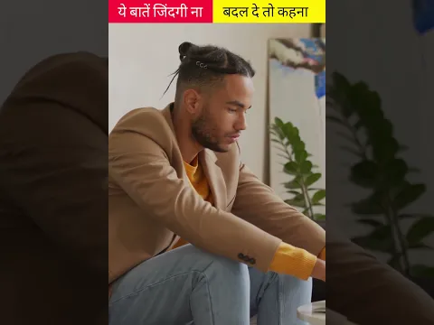 ये बाते आपकी जिंदगी ना बदल दे तो कहना 😀@Fact-Education @FactsMine @FactsMine