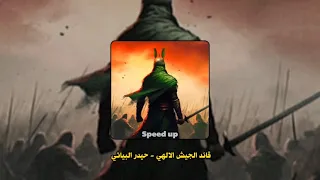 قائد الجيش الالهي مسرع حيدر البياتي Speed Up 