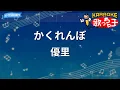 【カラオケ】かくれんぼ / 優里