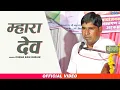 Download Lagu म्हारा देव | Devnarayan Bhajan | Khema Ram Gurjar | Latest Rajasthani Song |  Rajasthani Bhajan