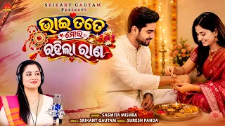 Bhai Tate Mora Rahila Rana | Rakhi Special Song | Sasmita Mishra | Rakhi Purnima | New Rakhi Song
