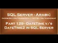 Difference between DateTime and DateTime2 in SQL Server in arabic