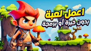 عمل لعبة بالذكاء الاصطناعي حول افكارك لالعاب 