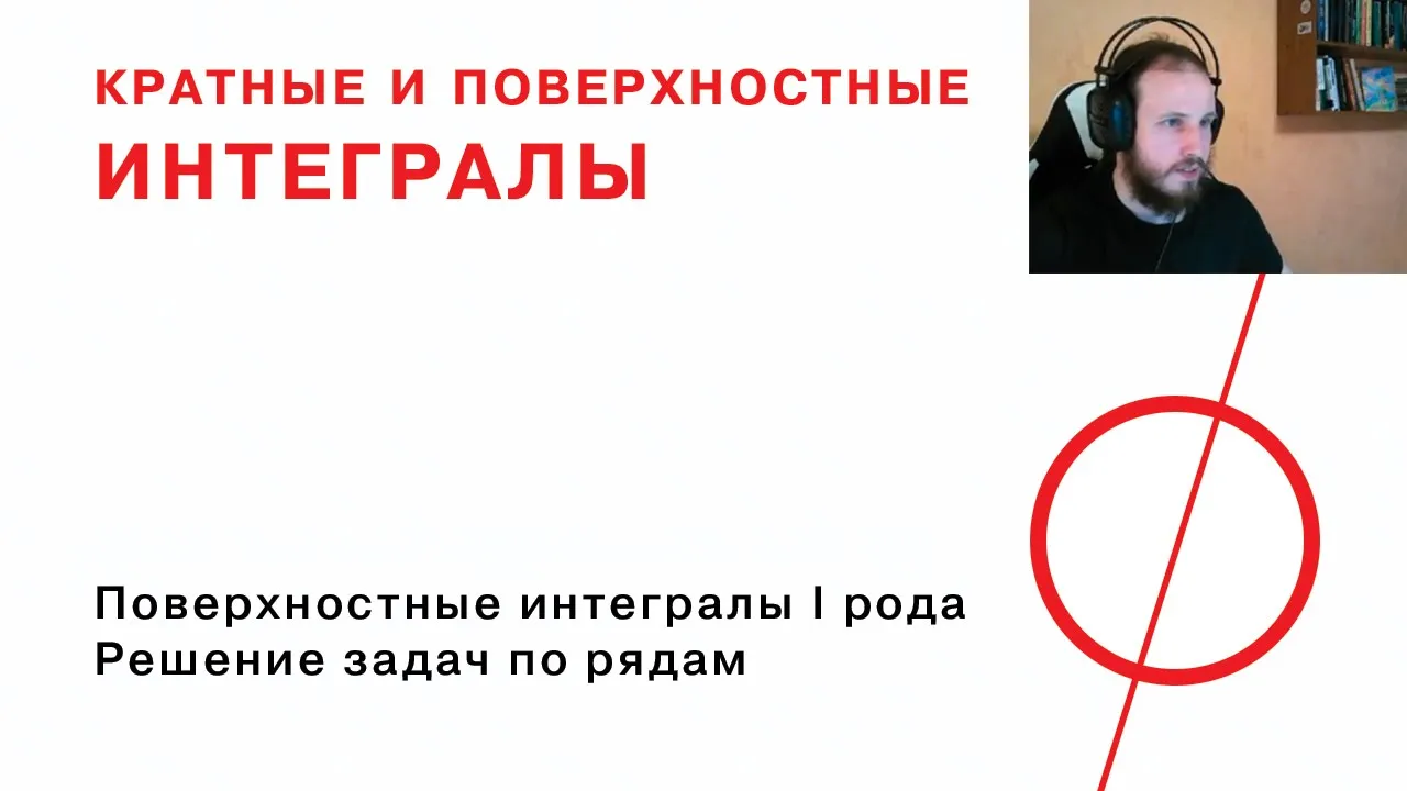 Поверхностные интегралы первого рода, решение задач по рядам.