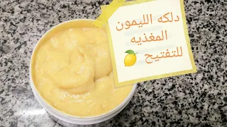 دلكه الليمون المغذيه لتفتيح ونعومه البشره 