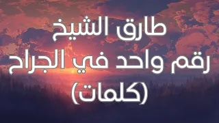 Tarek El Sheikh Rakam Wahd Fel Grah Lyrics كلمات طارق الشيخ رقم واحد في الجراح 