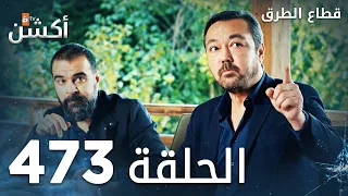 مسلسل قطاع الطرق الحلقة 473 الموسم السادس Eşkıya Dünyaya Hükümdar Olmaz 