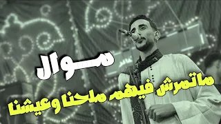 القرايب عابو فينا ع اللي راح منك ياعين اوعا تقول أنا وانا مع كريم الريس محمود شاهين 2025 