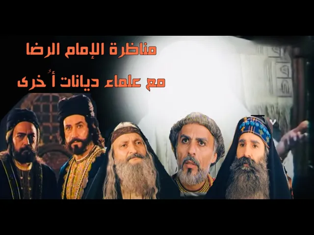 ⁣مناظرة الإمام الرضا عليه السلام مع أهل العِلم والمعرفة من الديانات الأخرى