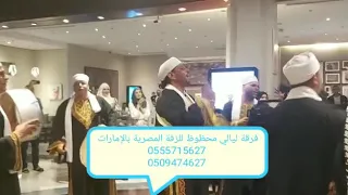 الزفه المصريه في الشارقة دبي أبوظبي العين عجمان رأس الخيمة 