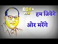 Download Lagu Jai Bhim Status | Jay Bhim Hindi Status | 15 August Status | Baba Saheb status | Deshbhakti Status
