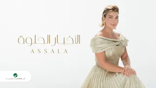 Assala El Akhbar El Helwa Official Music Video 2023 أصالة الاخبار الحلوه  Assala El Akhbar El Helwa Official Music Video 2023 أصالة الاخبار الحلوه