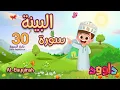 Download Lagu سورة البينة ٣٠ دقيقة تكرار-أحلى طريقة لحفظ القرآن للأطفال Quran for Kids-Al Bayyinah  30'Repetition
